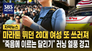 경주 마라톤 대회 중 실신&hellip;"죽음에 이르는 달리기" 경고