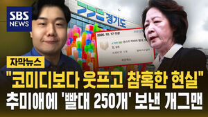 [자막뉴스] "코미디보다 웃프다"&hellip;개그맨이 추미애 경기도지사실로 '빨대 250개' 보낸 이유?