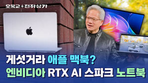 오목교 전자상가, 게섯거라 애플 맥북? 엔비디아 RTX AI 스파크 노트북