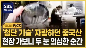[에디터픽] '첨단 기술' 자랑하던 중국산..현장 가보니 두 눈 의심한 순간