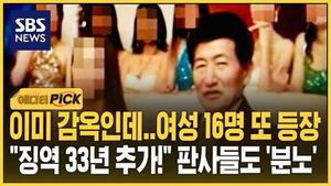 [에디터픽] 이미 감옥인데 여성 16명 또 등장.."징역 33년 추가!" 판사들도 '분노'