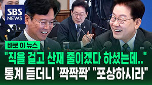 [바로이뉴스] 이재명 대통령 "직을 걸고 산재 줄이겠다 하셨는데&hellip;" 통계 듣더니 '짝짝짝' "포상하시라"