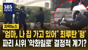 [자막뉴스] "엄마, 나 집 가고 있어" 직후 날아든 최루탄&hellip;파리 시위 '악화일로' 결정적 계기 됐다?