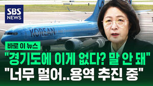 [바로이뉴스] 추미애 "경기도에 이게 없다? 말 안 돼&hellip;공항 너무 멀다, 용역 추진 중"