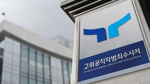 고위공직자범죄수사처 (사진=공수처 제공, 연합뉴스)