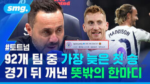 토트넘  92개 팀 중 가장 늦은 첫 승 경기 뒤 꺼낸 뜻밖의 한마디