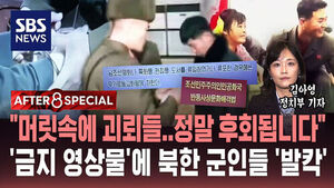 [AFTER 8 SPECIAL] "머릿속에 괴뢰들. 정말 후회됩니다"&hellip;'금지 영상물'에 북한 군인들 '발칵'