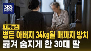 [자막뉴스] 병든 아버지 34kg 될 때까지 방치&hellip;굶겨 숨지게 한 30대 딸 실형