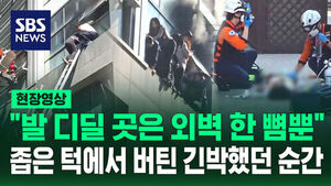 [현장영상] "발 디딜 곳은 한 뼘뿐"&hellip;건물 외벽 턱에 매달려 버틴 긴박했던 순간