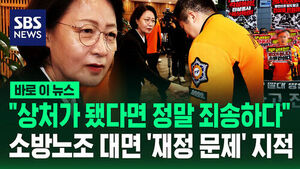 소방 노조 대면해 "상처가 됐다면 정말 죄송"&hellip;'재정 문제' 지적