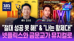 배우 김수로와 조형균이 출연한 뮤지컬 관련 뉴스 이미지