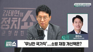 [정치쇼] 한민수 "추미애, '빨대' 발언 논란 충분히 설명&hellip;조희대 더 시간 끌 수 없어"