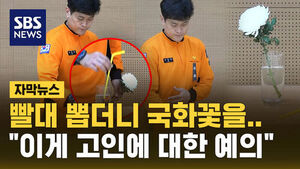[자막뉴스] "빨대 뽑더니 국화꽃을"&hellip;현직 소방관 추모 영상 "이게 고인에 대한 예의"