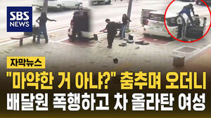 [자막뉴스] "스파이더맨인 줄" 춤추며 다가오더니&hellip;도시락 던지고 배달원 폭행까지 "대체 왜?"