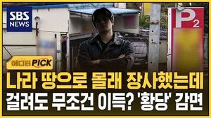 [에디터픽] 나라 땅으로 몰래 장사했는데..걸려도 이득? 부당 감면에 '황당'