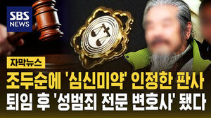 [자막뉴스] 조두순에 '심신미약' 인정한 판사, 퇴임 후 '성범죄 전문 변호사' 됐다