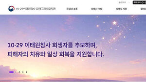 행안부, 이태원참사 4주기 앞 피해 지원&middot;추모 사업 누리집 개통