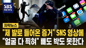 [자막뉴스] "제 발로 들어온 증거" SNS 영상에&hellip;"얼굴 다 찍혀" 빼도 박도 못한다