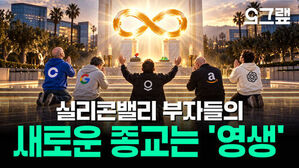 실리콘밸리 부자들의 새로운 종교는 영생