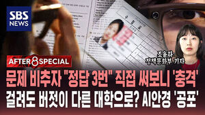 [AFTER 8 SPECIAL] 문제 비추자 "정답 3번" 직접 써보니 '충격'&hellip;걸려도 버젓이 다른 대학으로? AI 안경 '공포'