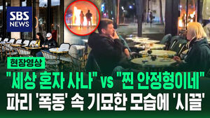 [현장영상] "불길 치솟는데 보지도 않아"&hellip;'폭동' 속 태연하게 코냑 마시더니