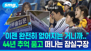 이젠 완전히 없어지는 거니까.. 44년 추억 품고 떠나는 잠실구장 관중석의 모습
