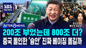 [AFTER 8NEWS] 200조 부었는데 800조 더?&hellip;중국 올인한 '슝안' 진짜 베이징 옮길까