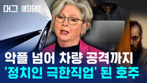 악플 넘어 차량 공격까지 정치인 극한직업 된 호주
