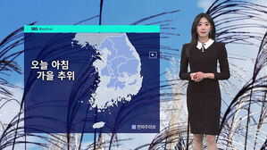 오늘 아침 가을 추위 날씨 뉴스 화면과 기상캐스터