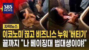 [자막뉴스] 이코노미 끊고 비즈니스 누워 '버티기'&hellip;끝까지 "나 베이징대 법대생이야!"