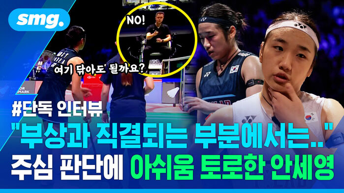 여기 닦아도 될까요? NO! 단독 인터뷰 부상과 직결되는 부분에서는.. 주심 판단에 아쉬움 토로한 안세영