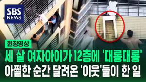 [현장영상] 중국 아파트 12층 창문 밖에 '대롱대롱'&hellip;3세 여아 살려낸 아찔한 순간
