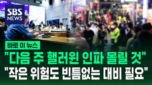 [바로이뉴스] "다음 주 핼러윈 인파 몰릴 것" "작은 위험도 빈틈없는 대비 필요"