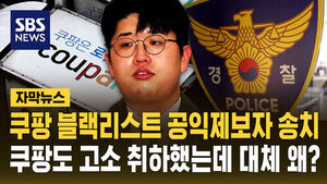 쿠팡 블랙리스트 송치