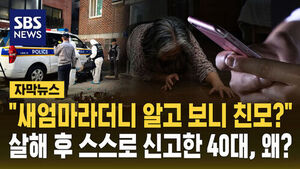 [자막뉴스] "새엄마라더니 알고 보니 친모?"&hellip;살해 후 스스로 신고한 40대, 왜?