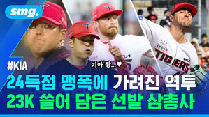기아 24득점 맹폭에 가려진 역투 23K 쓸어 담은 선발 삼총사