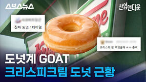 도넛계 GOAT 크리스피크림 도넛 근황