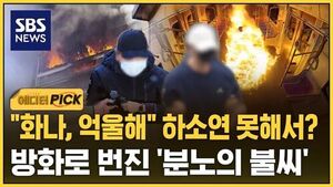 화풀이 방화 에픽