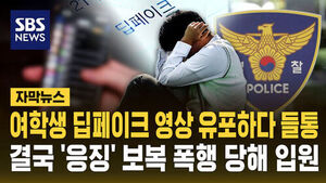 [자막뉴스] 여학생 딥페이크 영상 만들다 들통난 중학생&hellip;또래 2명에 보복 폭행 당해 입원