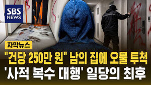 [자막뉴스] "건당 250만 원" 남의 집에 오물 투척&hellip;'사적 복수 대행' 일당의 최후