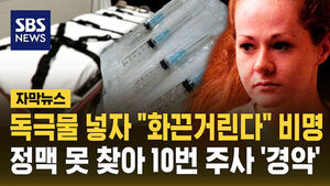 [자막뉴스] 독극물 넣자 "화끈거린다" 비명&hellip;정맥 못 찾아 10번 주사 '경악'
