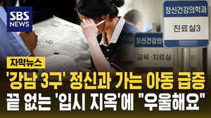 정신과 아동 급증