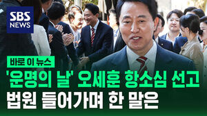 [바로이뉴스] '운명의 날' 오세훈 항소심 선고&hellip;법원 들어가며 한 말은
