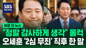[바로이뉴스] 오세훈 "정말 감사하게 생각" '2심 무죄' 선고 뒤 '울컥'