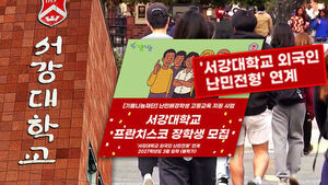 뽑히면 전액 장학금&hellip;"'난민 전형' 웬말이냐" 서강대 시끌