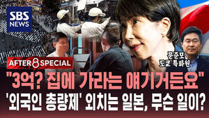[AFTER 8 SPECIAL] "3억? 집에 가라는 얘기거든요"&hellip;'외국인 총량제' 외치는 일본, 무슨 일이?