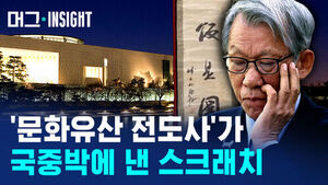 [머그 인사이트] 국중박 관장이 '셀프 전시' 오명 쓰고 물러난 이유