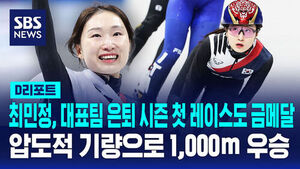 [D리포트] 최민정, 대표팀 은퇴 시즌 첫 레이스도 금메달&hellip;압도적 기량으로 1,000m 우승