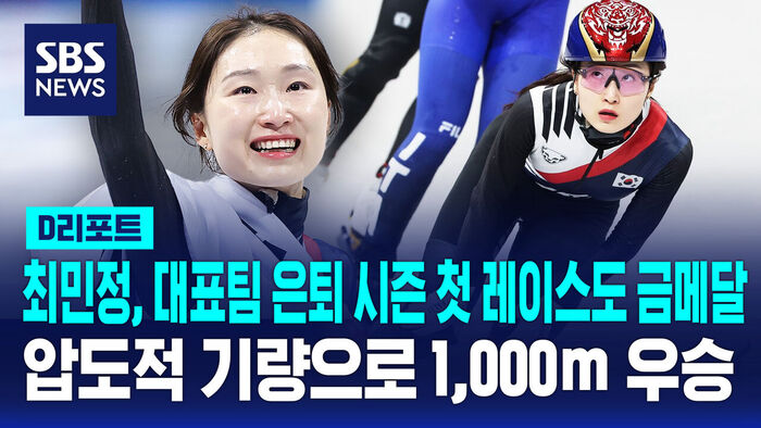 [D리포트] 최민정, 대표팀 은퇴 시즌 첫 레이스도 금메달&hellip;압도적 기량으로 1,000m 우승