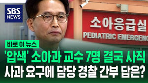 [바로이뉴스] '아주대병원 압색' 의사 7명 결국 사직&hellip;담당 경찰, '사과 요구' 끝까지 거부
